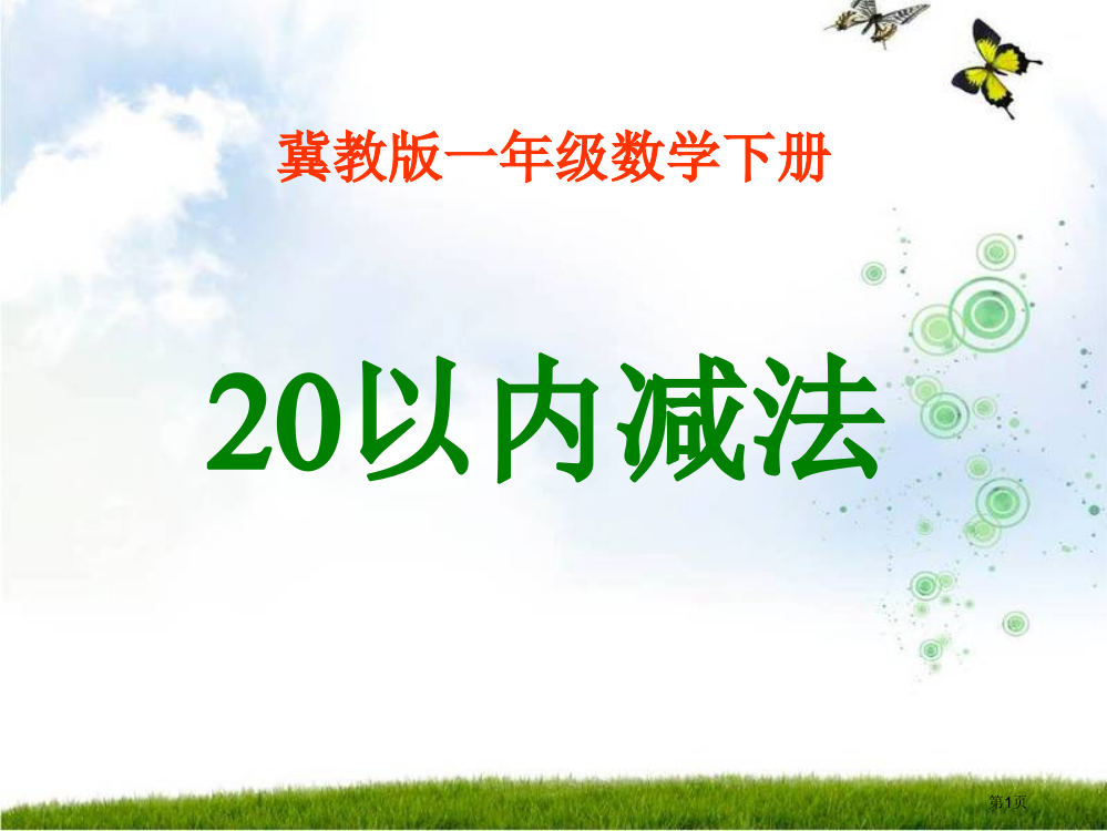 20以内的减法冀教版一年级数学下册第二册数学市名师优质课比赛一等奖市公开课获奖课件