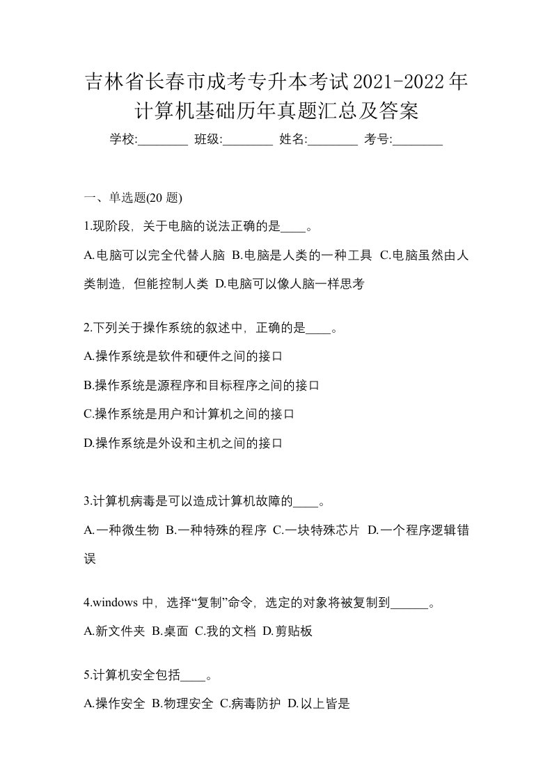 吉林省长春市成考专升本考试2021-2022年计算机基础历年真题汇总及答案