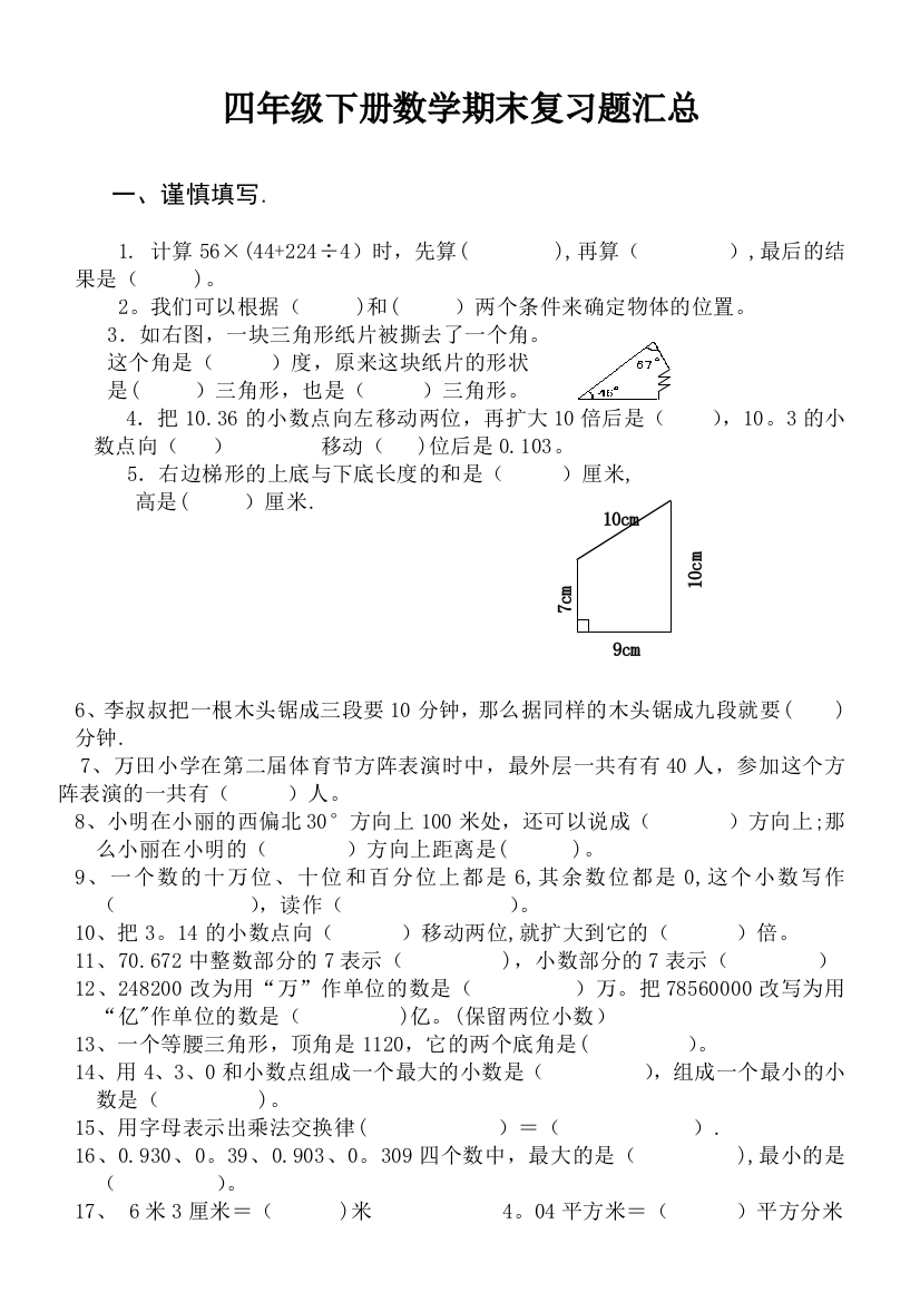 四年级下册数学期末复习题汇总