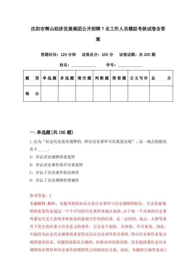 沈阳市辉山经济发展集团公开招聘7名工作人员模拟考核试卷含答案8