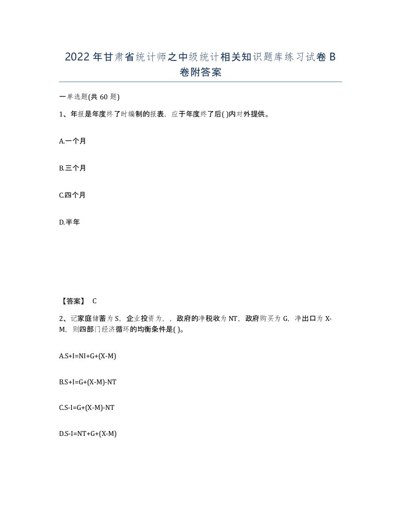 2022年甘肃省统计师之中级统计相关知识题库练习试卷B卷附答案