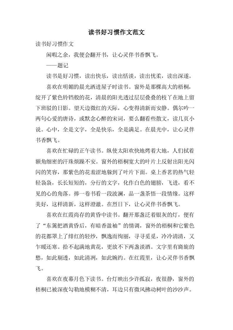 读书好习惯作文范文