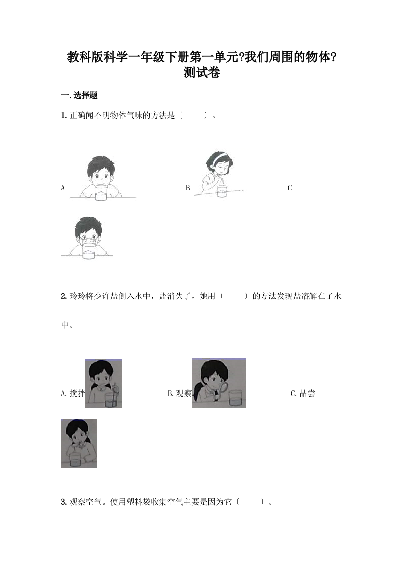 科学一年级下册第一单元《我们周围的物体》测试卷附参考答案(基础题)