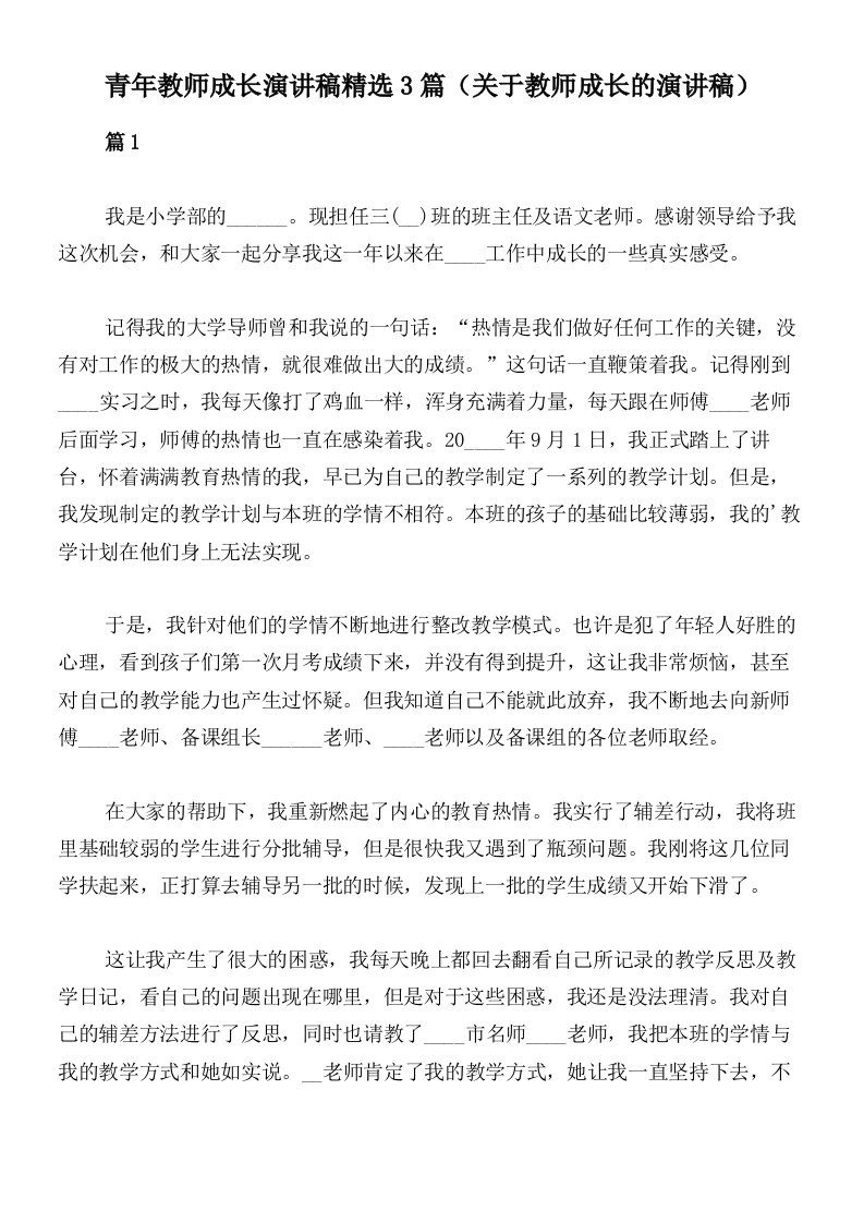 青年教师成长演讲稿精选3篇（关于教师成长的演讲稿）