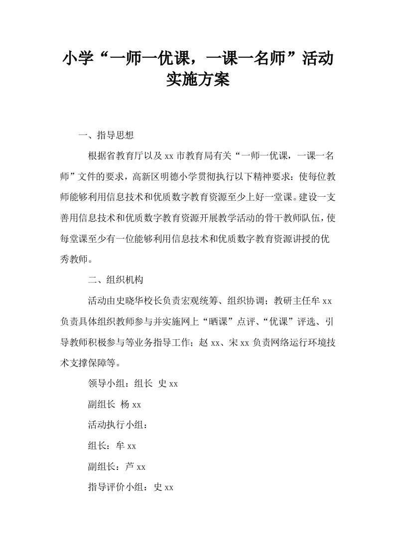 小学一师一优课一课一名师活动实施方案