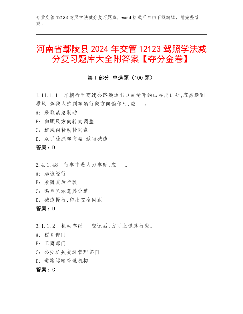 河南省鄢陵县2024年交管12123驾照学法减分复习题库大全附答案【夺分金卷】