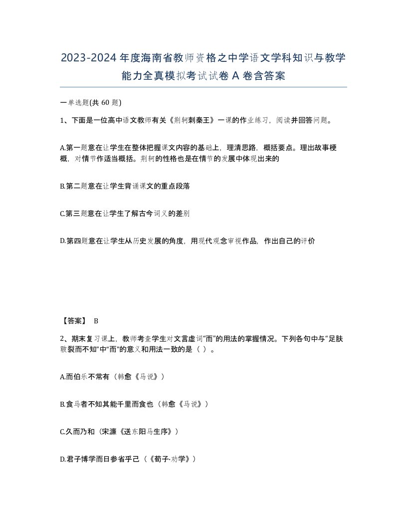 2023-2024年度海南省教师资格之中学语文学科知识与教学能力全真模拟考试试卷A卷含答案