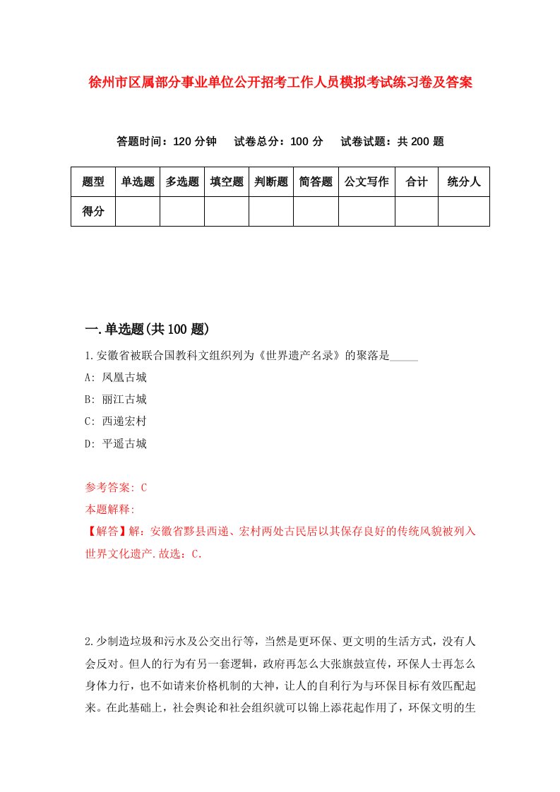 徐州市区属部分事业单位公开招考工作人员模拟考试练习卷及答案第4套