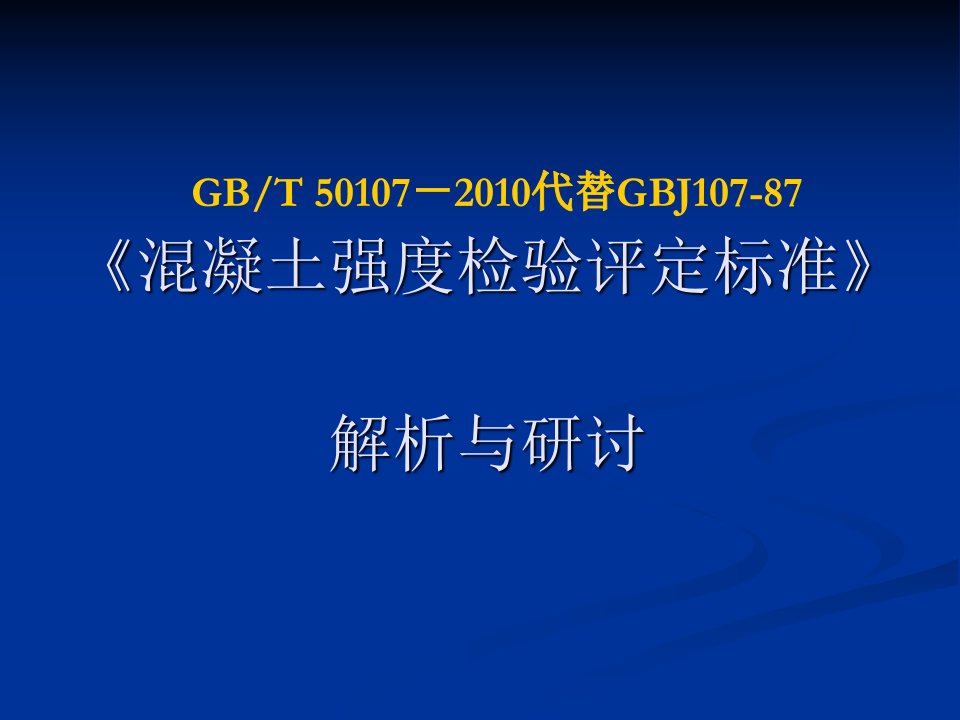 混凝土强度检验评定标准gbt