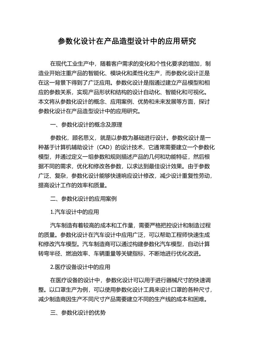 参数化设计在产品造型设计中的应用研究