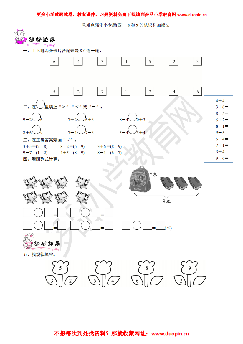 【小学精品】五单元《重难点强化小专题(四)-8和9的认识和加减