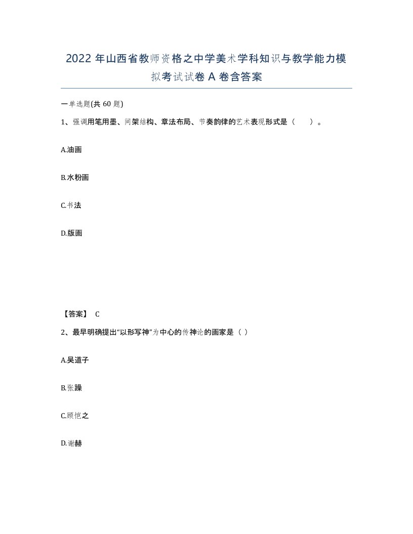 2022年山西省教师资格之中学美术学科知识与教学能力模拟考试试卷A卷含答案