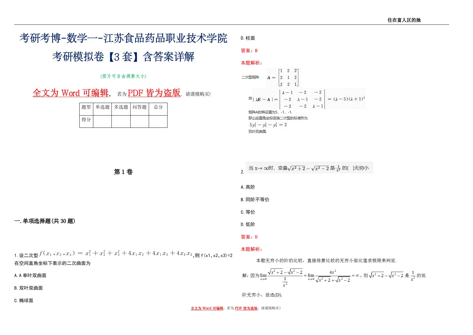 考研考博-数学一-江苏食品药品职业技术学院考研模拟卷4【3套】含答案详解