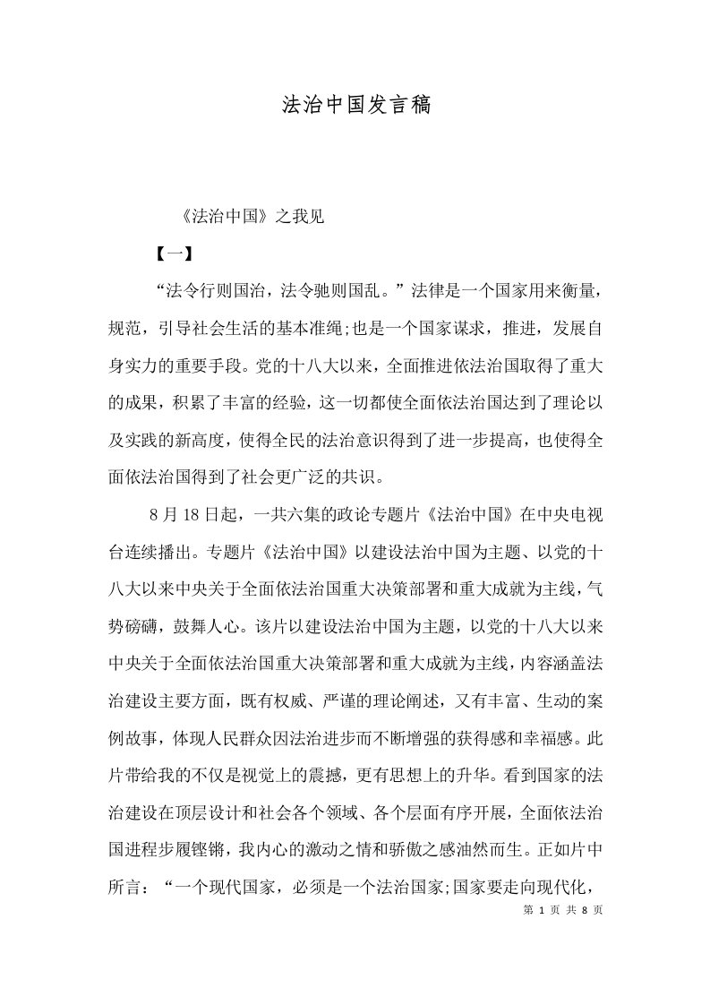 法治中国发言稿（三）