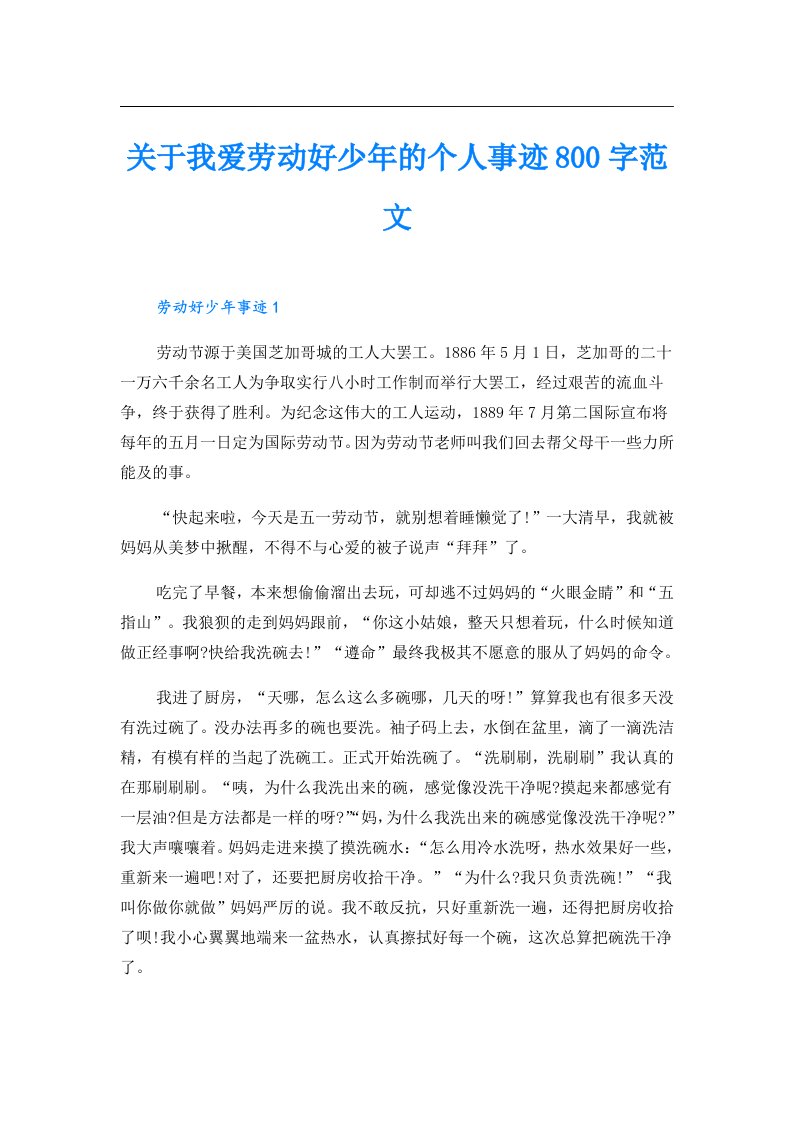 关于我爱劳动好少年的个人事迹800字范文