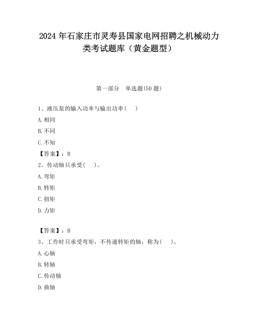 2024年石家庄市灵寿县国家电网招聘之机械动力类考试题库（黄金题型）