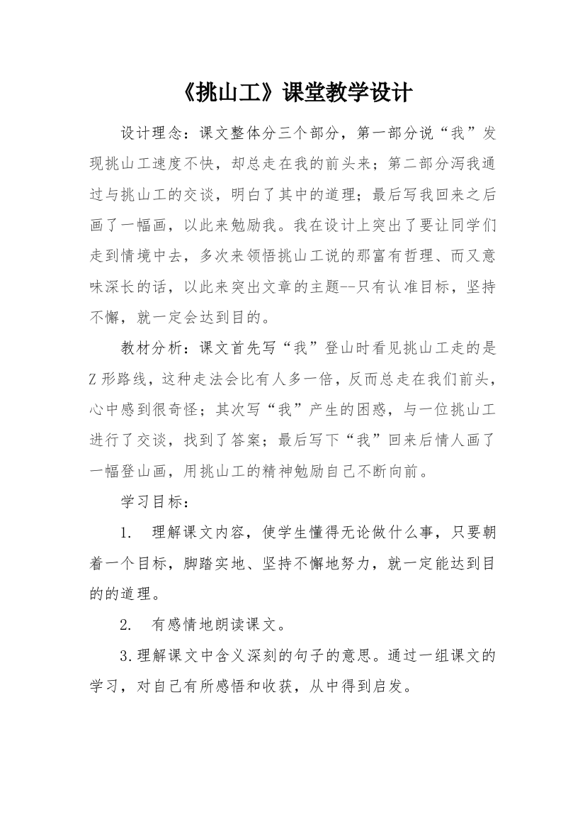 《挑山工》课堂教学设计