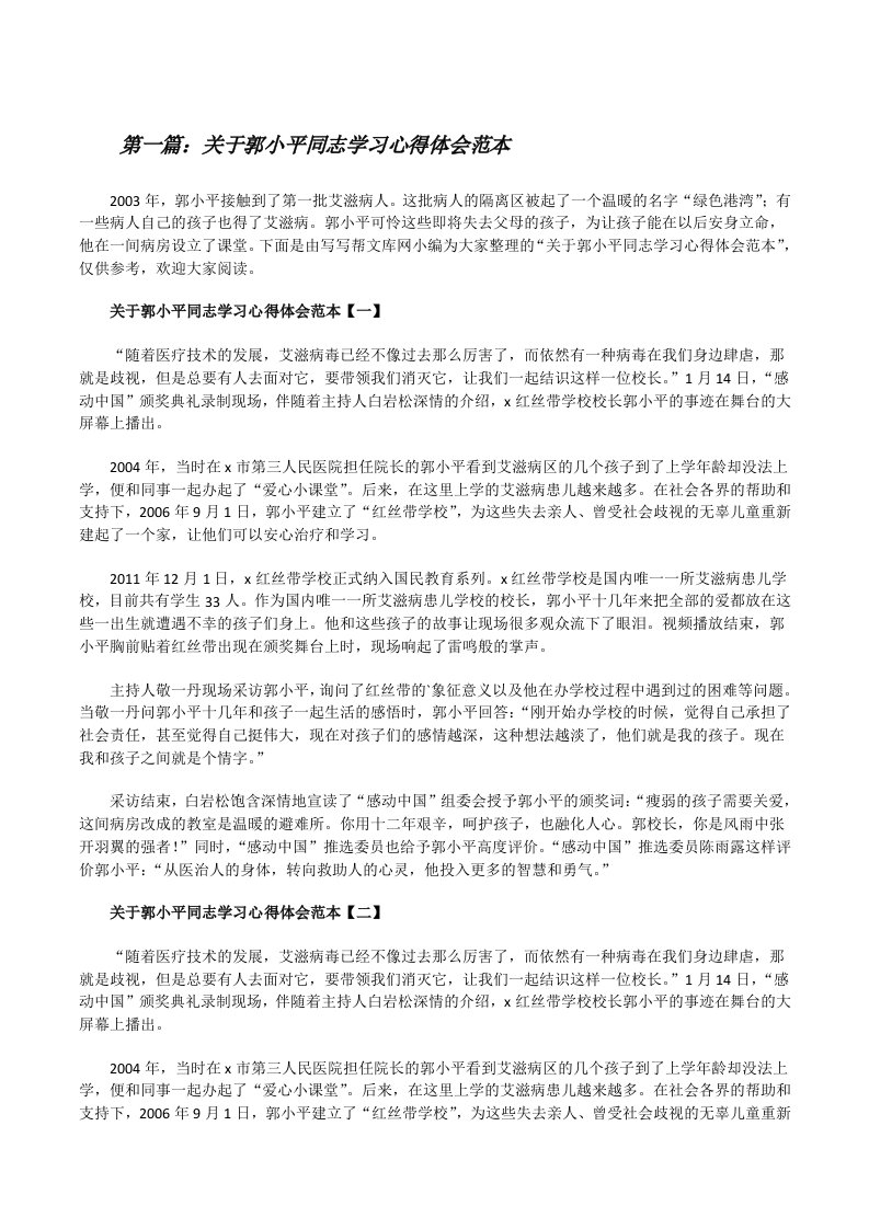 关于郭小平同志学习心得体会范本（五篇模版）[修改版]