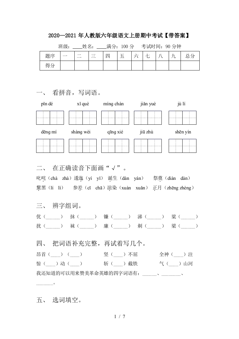 2020—2021年人教版六年级语文上册期中考试【带答案】