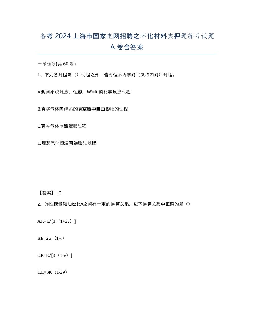 备考2024上海市国家电网招聘之环化材料类押题练习试题A卷含答案