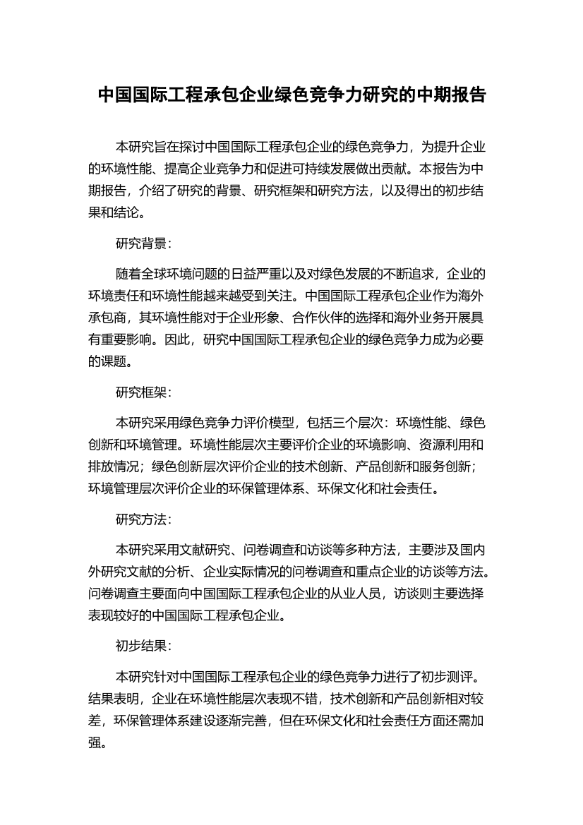 中国国际工程承包企业绿色竞争力研究的中期报告