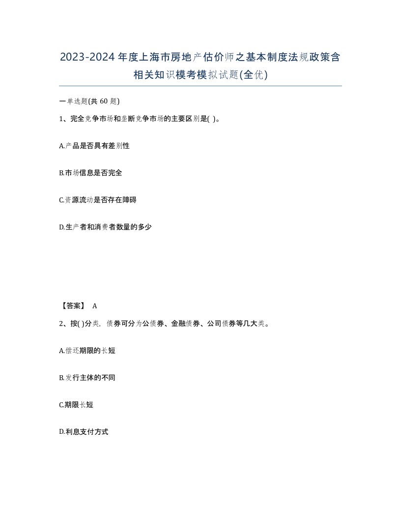 2023-2024年度上海市房地产估价师之基本制度法规政策含相关知识模考模拟试题全优