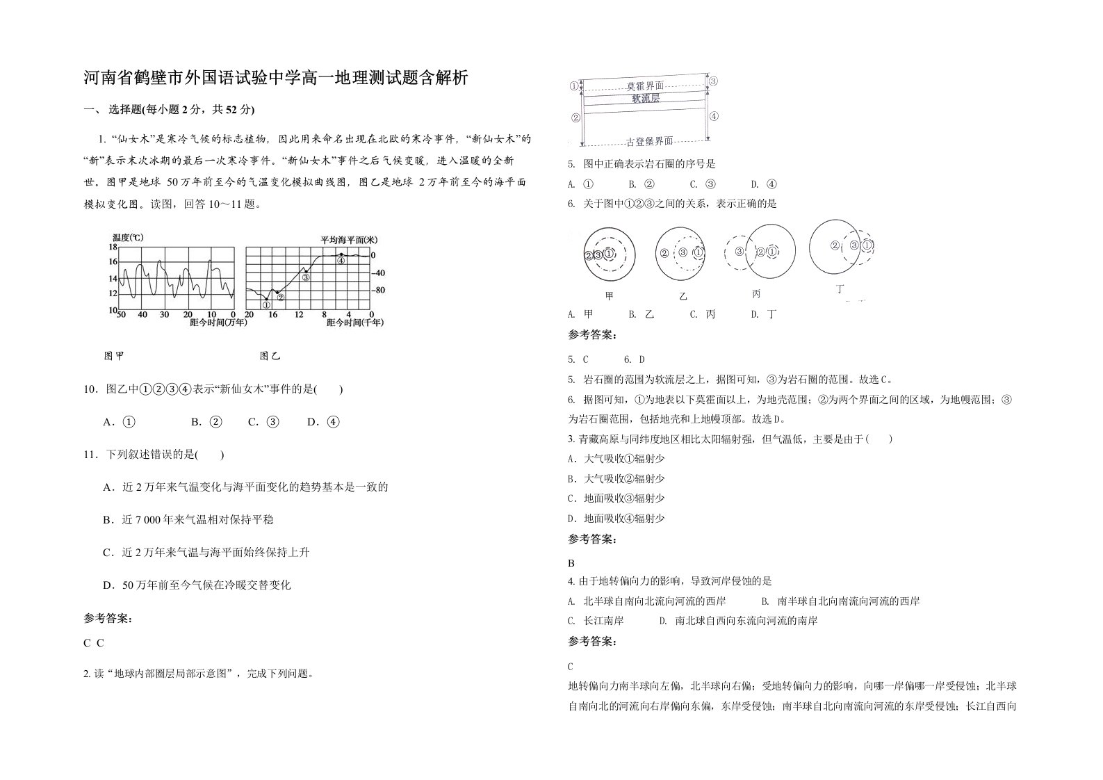 河南省鹤壁市外国语试验中学高一地理测试题含解析