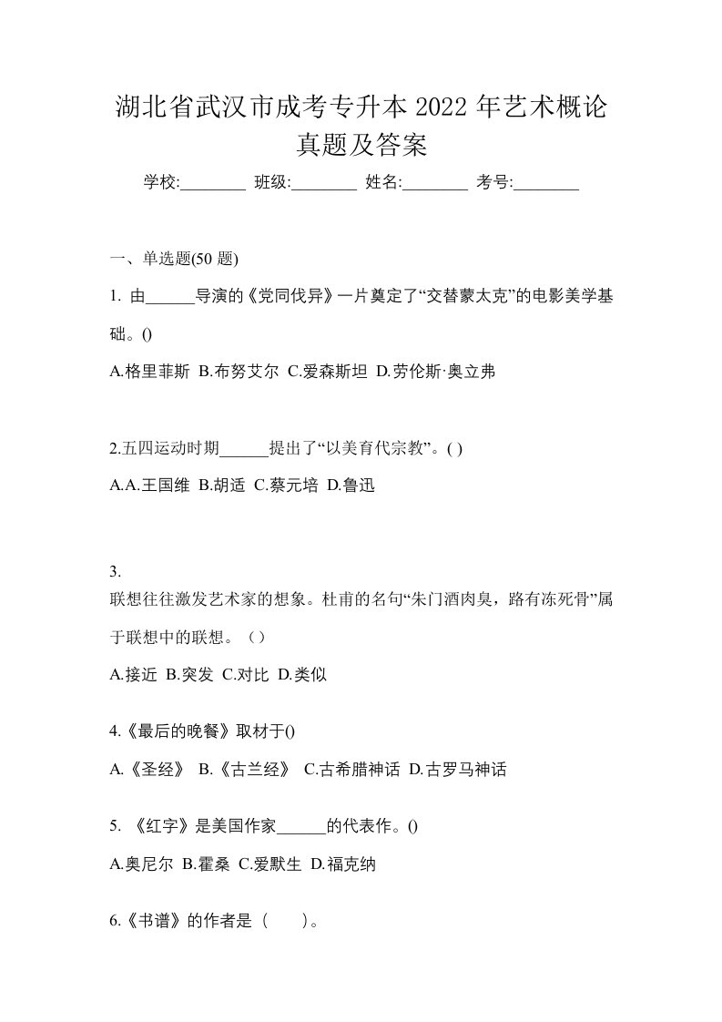 湖北省武汉市成考专升本2022年艺术概论真题及答案