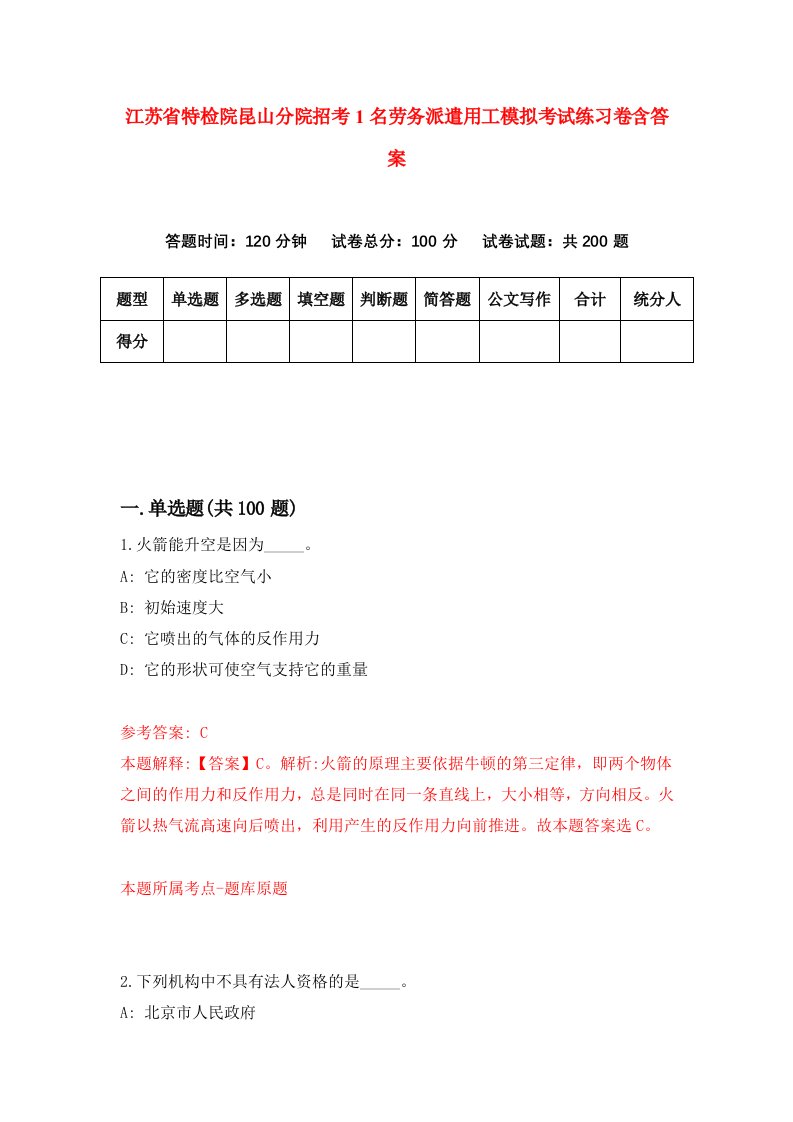 江苏省特检院昆山分院招考1名劳务派遣用工模拟考试练习卷含答案5