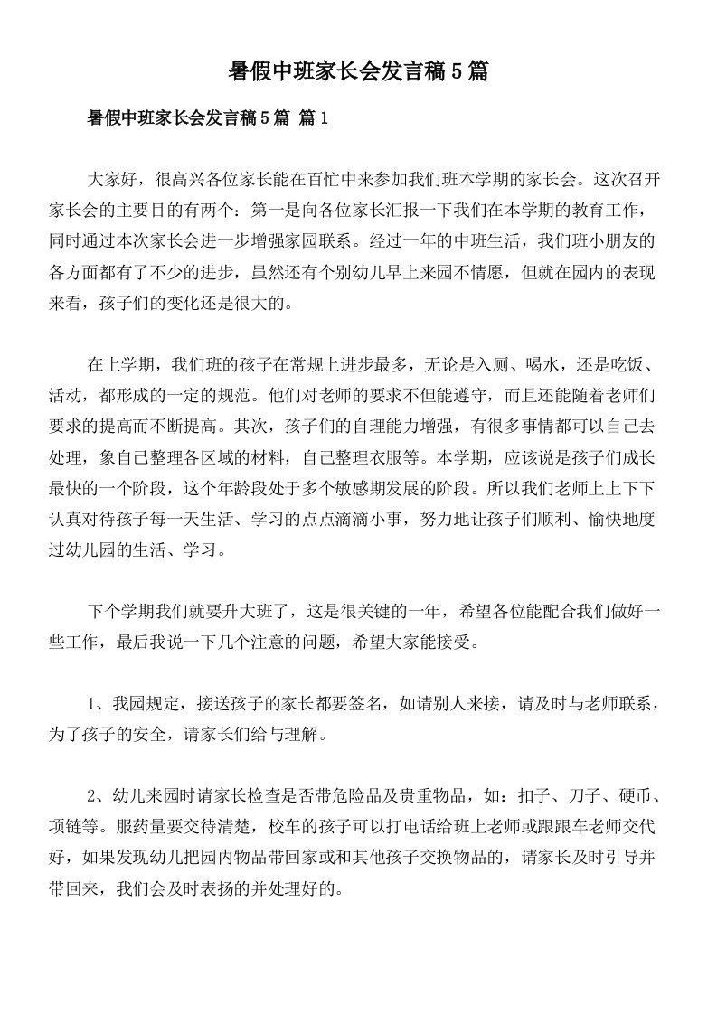 暑假中班家长会发言稿5篇