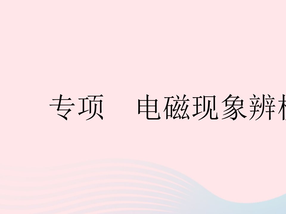 2023九年级物理全册第十六章电磁转换专项电磁现象辨析作业课件新版苏科版