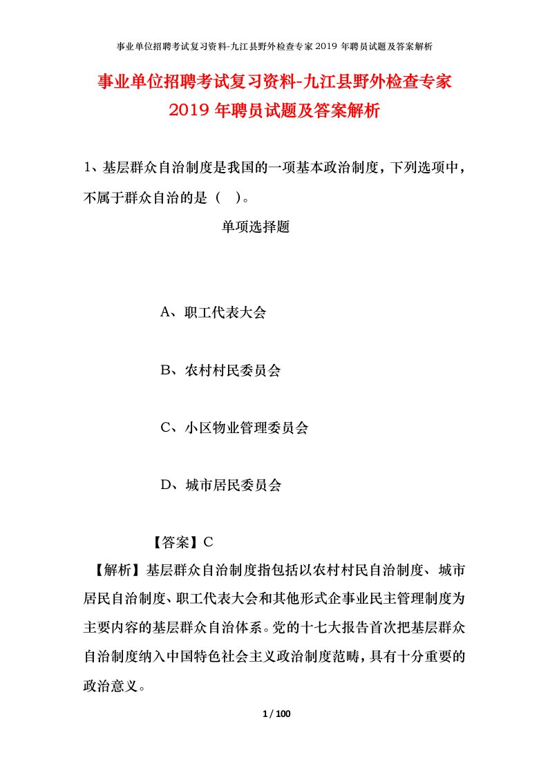 事业单位招聘考试复习资料-九江县野外检查专家2019年聘员试题及答案解析