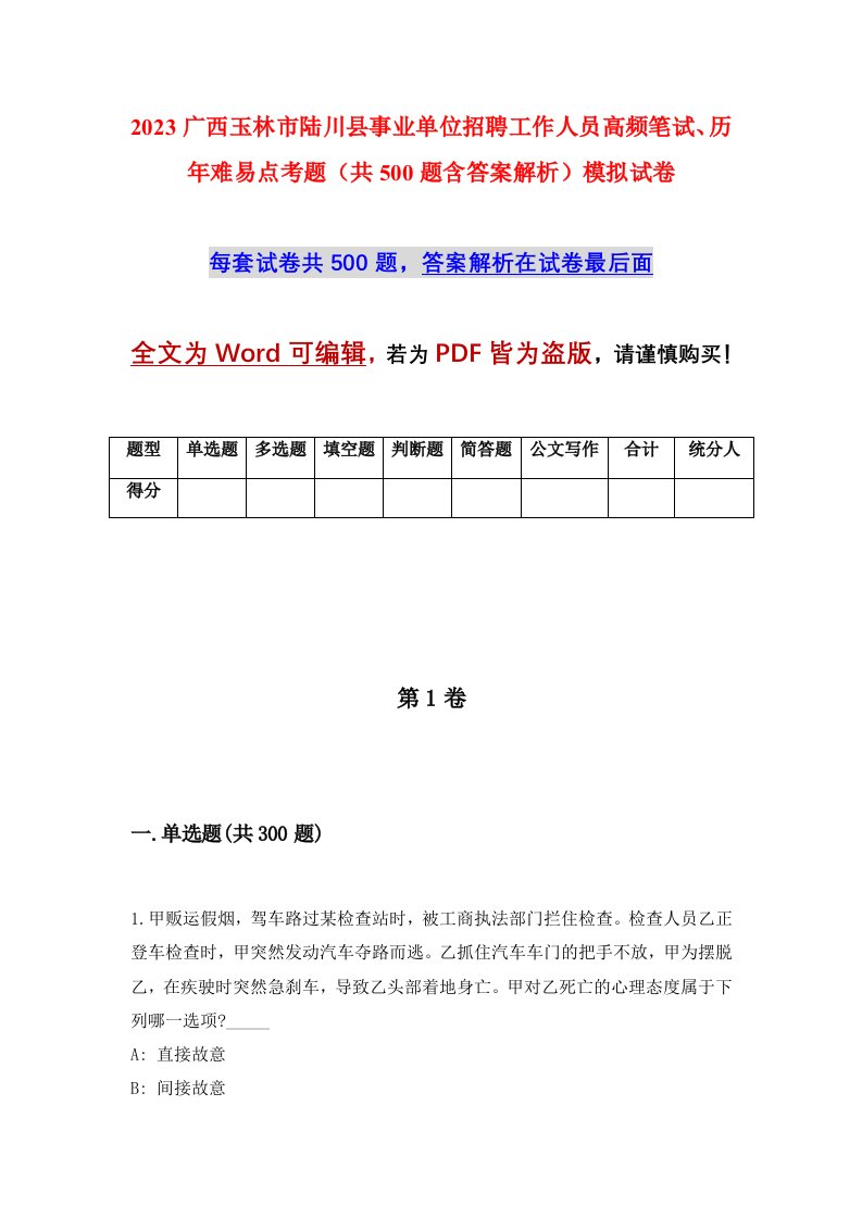 2023广西玉林市陆川县事业单位招聘工作人员高频笔试历年难易点考题共500题含答案解析模拟试卷