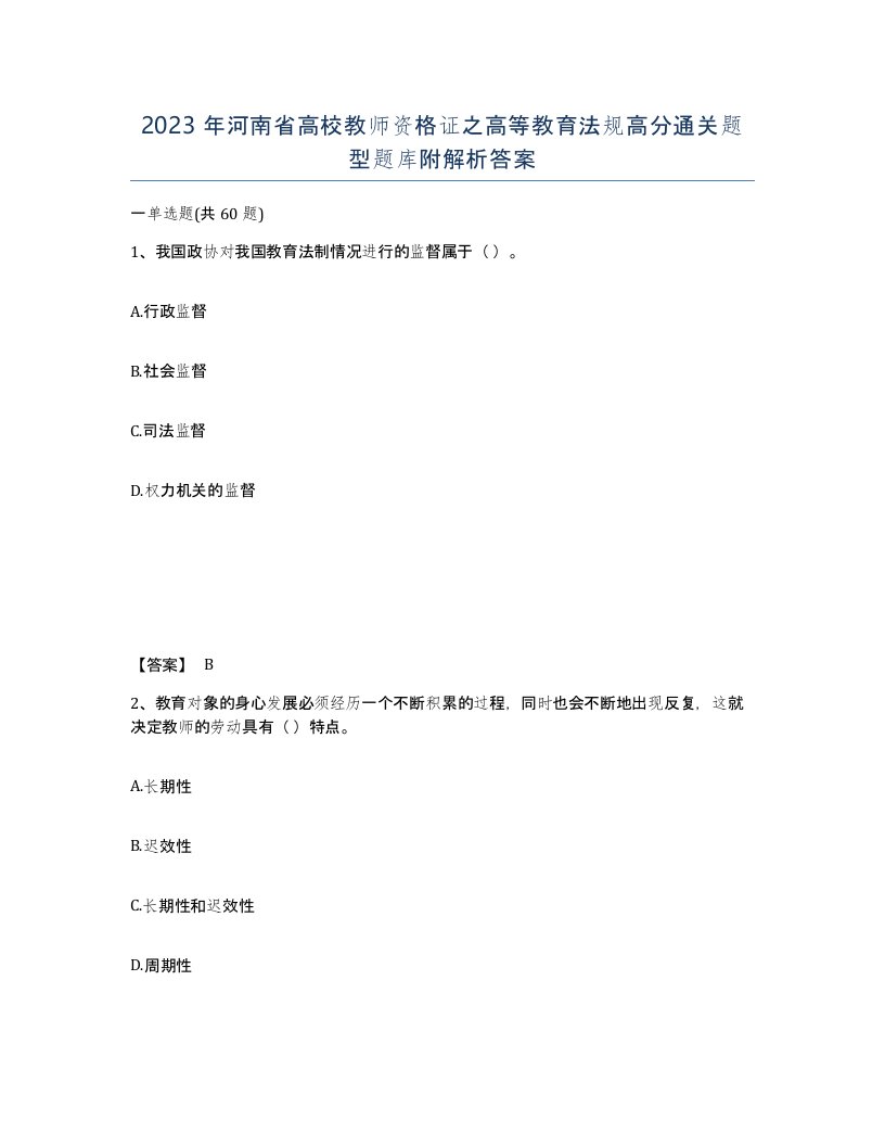 2023年河南省高校教师资格证之高等教育法规高分通关题型题库附解析答案