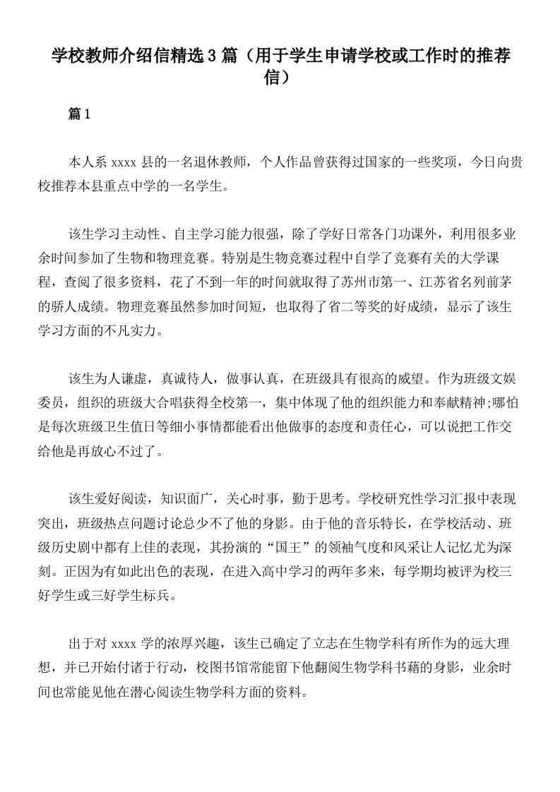 学校教师介绍信精选3篇（用于学生申请学校或工作时的推荐信）