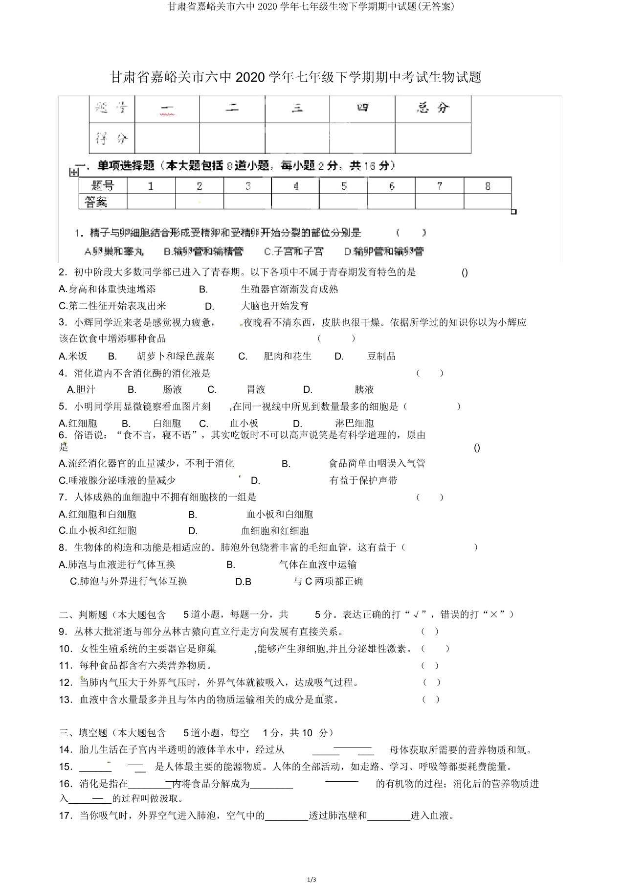 甘肃省嘉峪关市六中2020学年七年级生物下学期期中试题