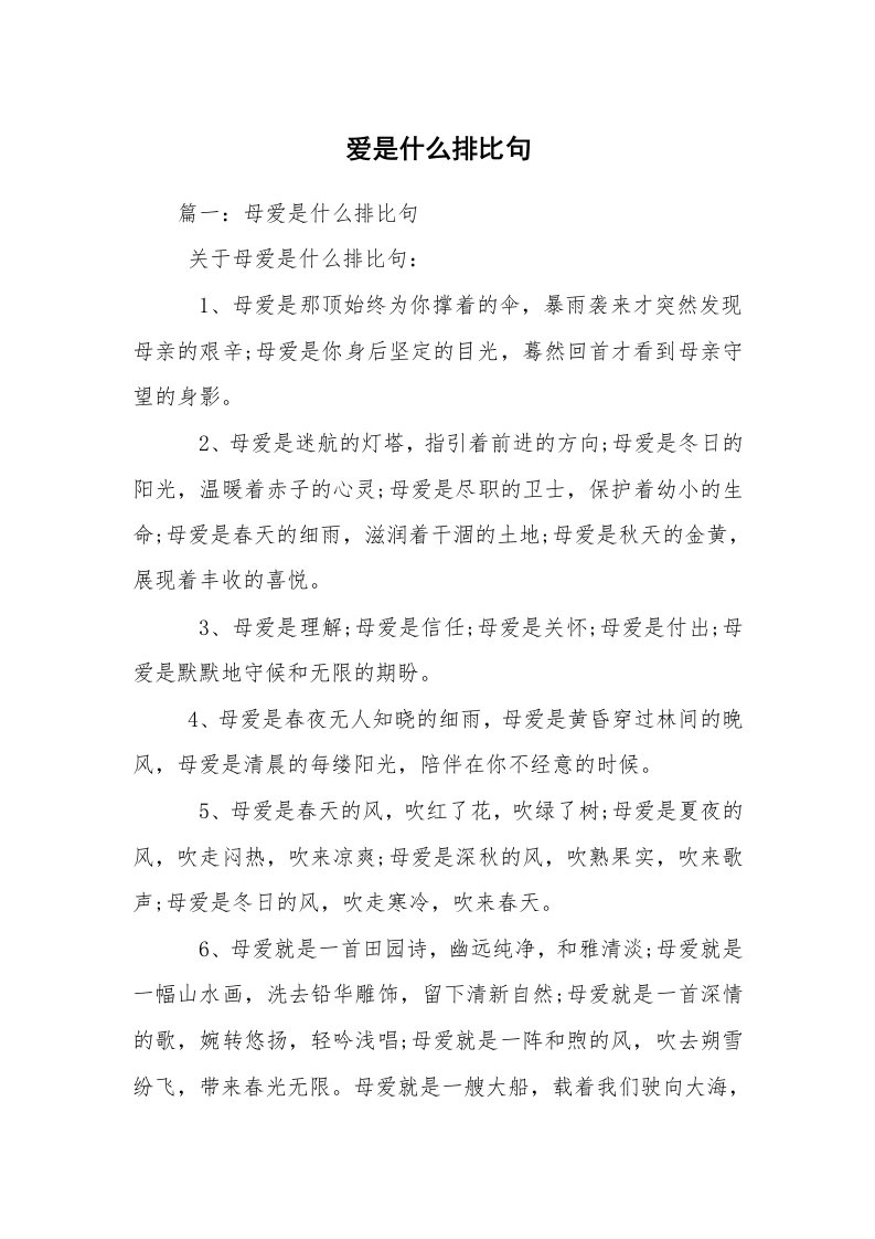 爱是什么排比句_2