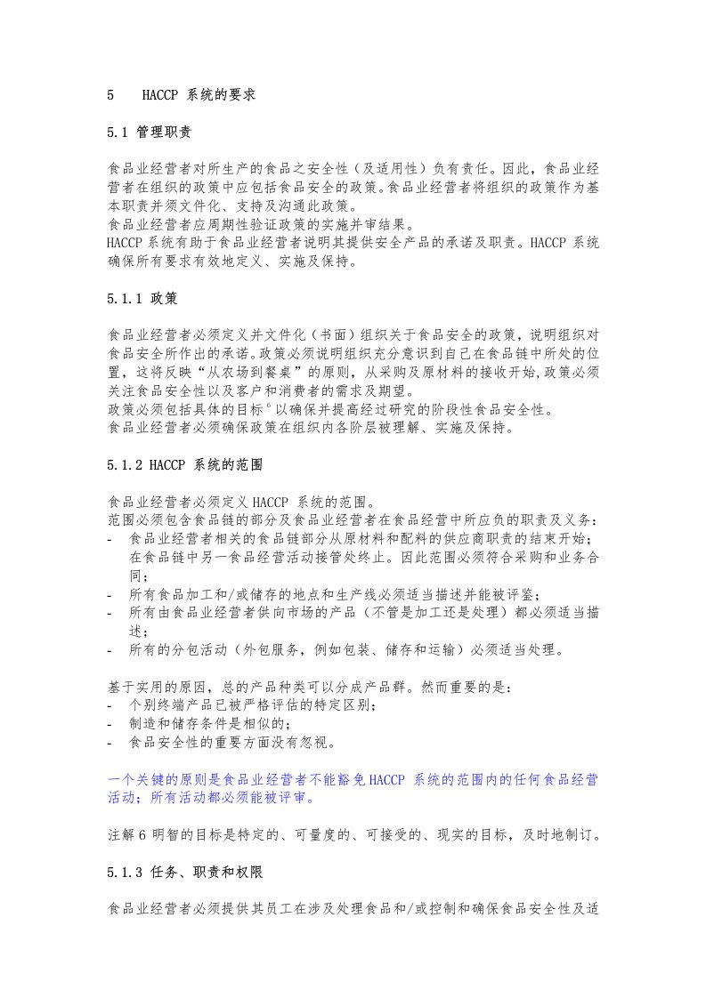 HACCP新标准中文版第5章：HACCP系统的要求