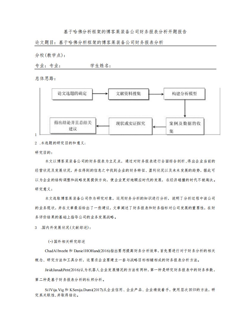 2023《基于哈佛分析框架的博客莱装备公司财务报表分析》开题报告文献综述