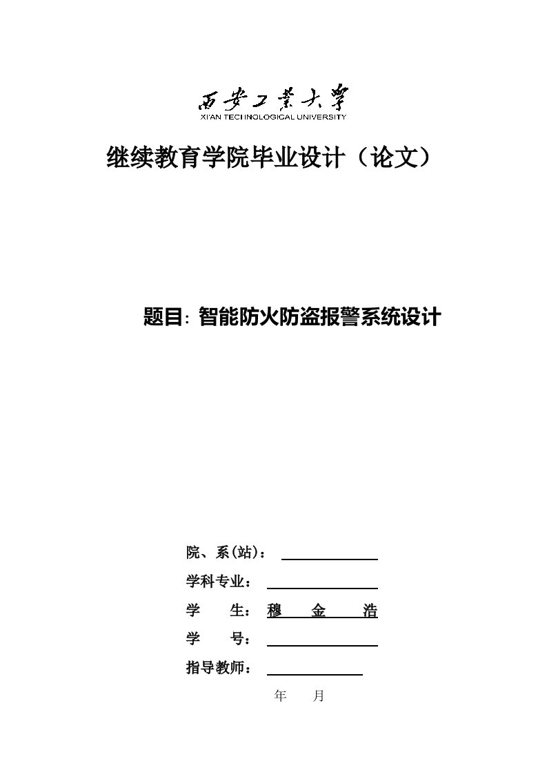 毕业论文-宿舍智能防盗防火报警系统设计