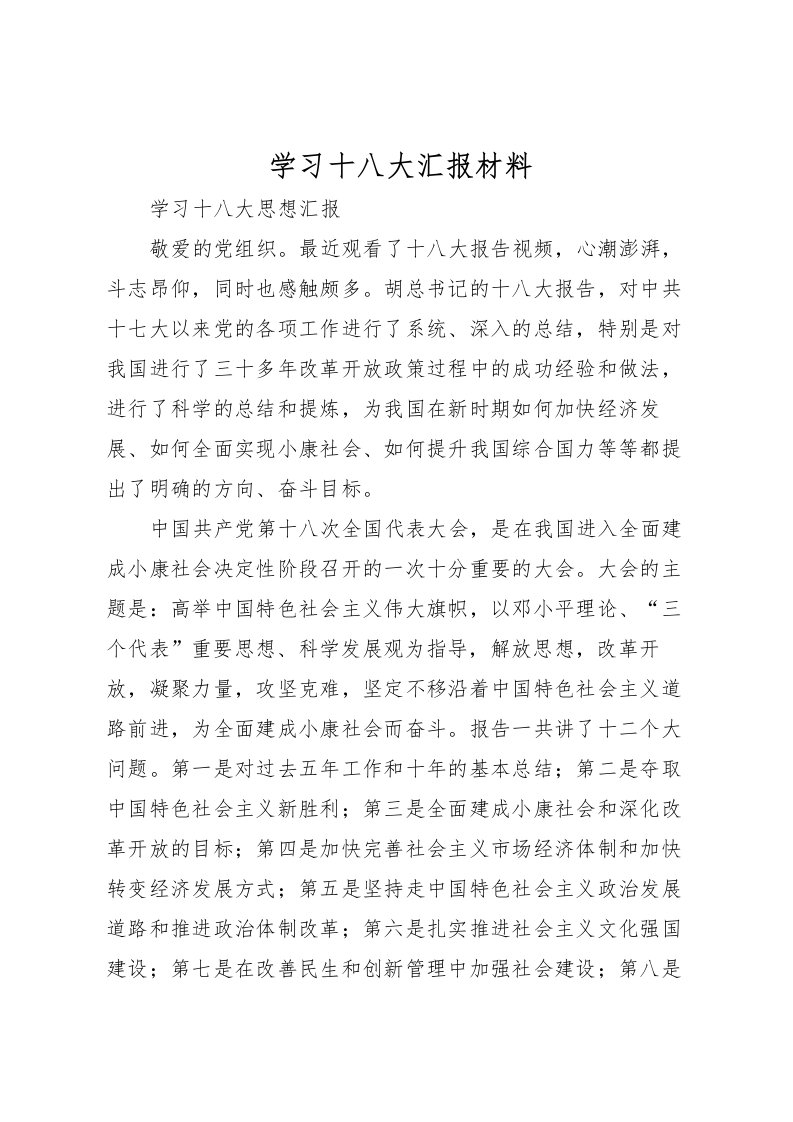 2022学习十八大汇报材料