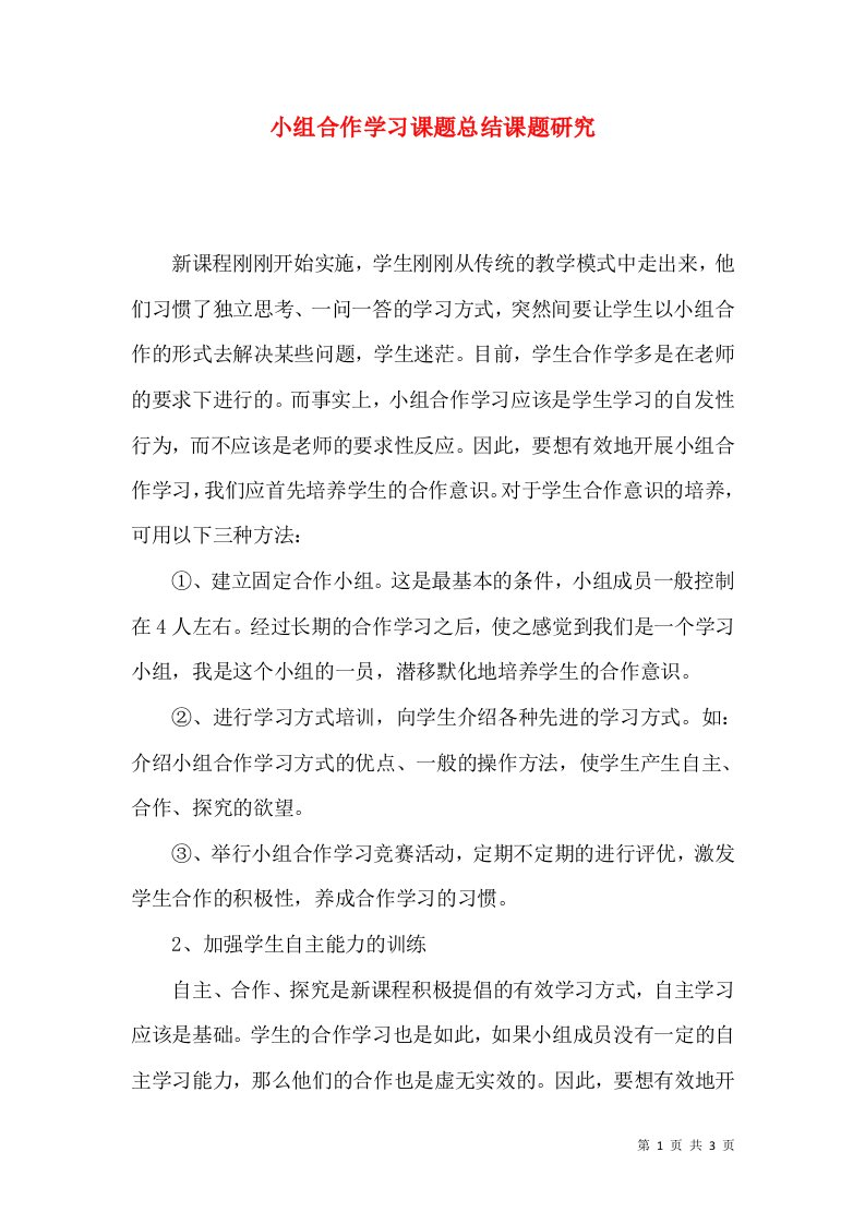 小组合作学习课题总结课题研究