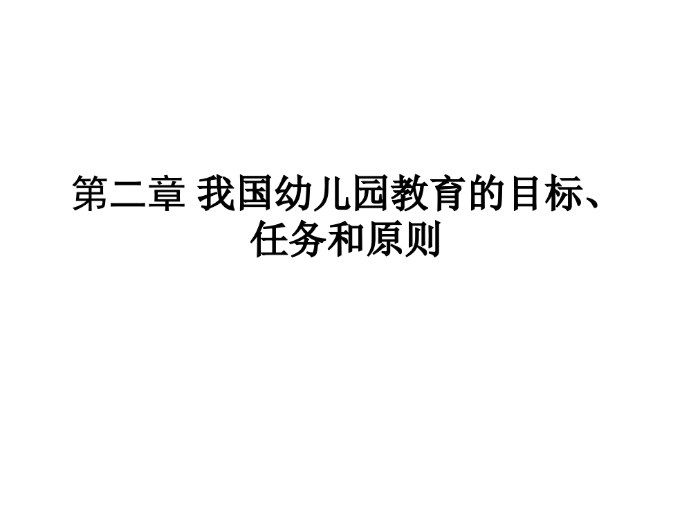 第二章我国幼儿园教育的目标任务和原则ppt课件