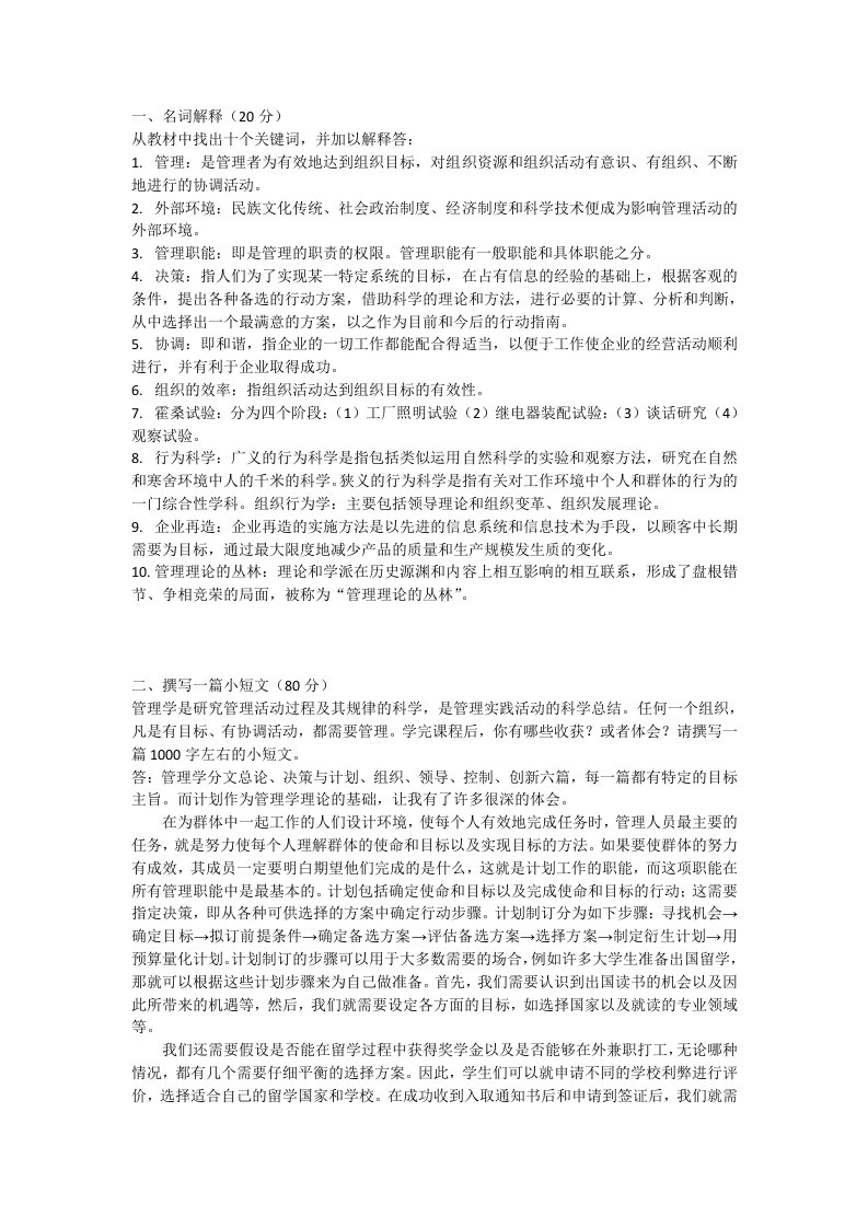 管理学基础形考四答案