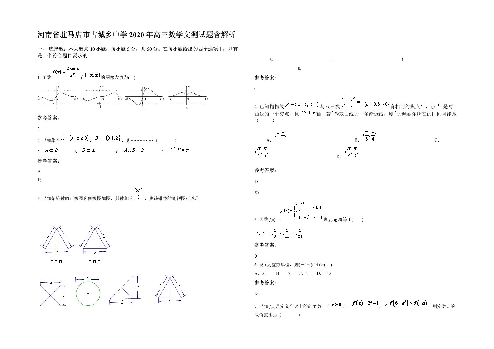 河南省驻马店市古城乡中学2020年高三数学文测试题含解析