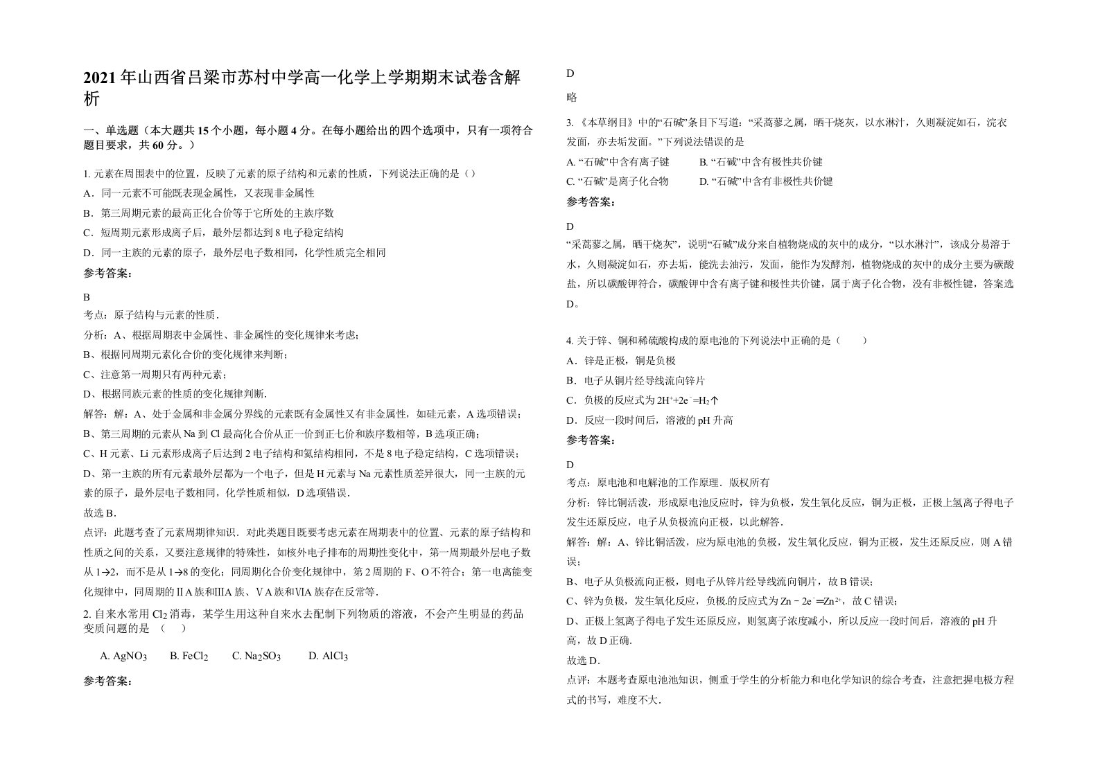 2021年山西省吕梁市苏村中学高一化学上学期期末试卷含解析