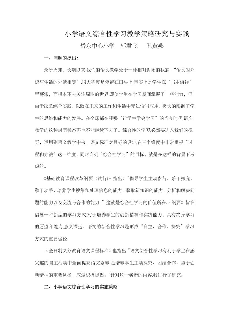 小学语文综合性学习教学策略研究与实践