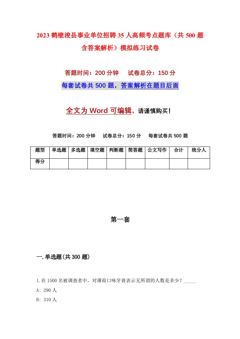 2023鹤壁浚县事业单位招聘35人高频考点题库共500题含答案解析模拟练习试卷