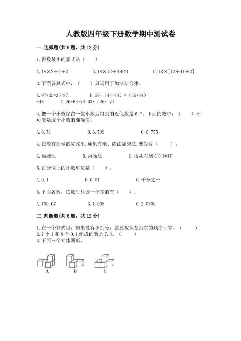 人教版四年级下册数学期中测试卷及完整答案（历年真题）