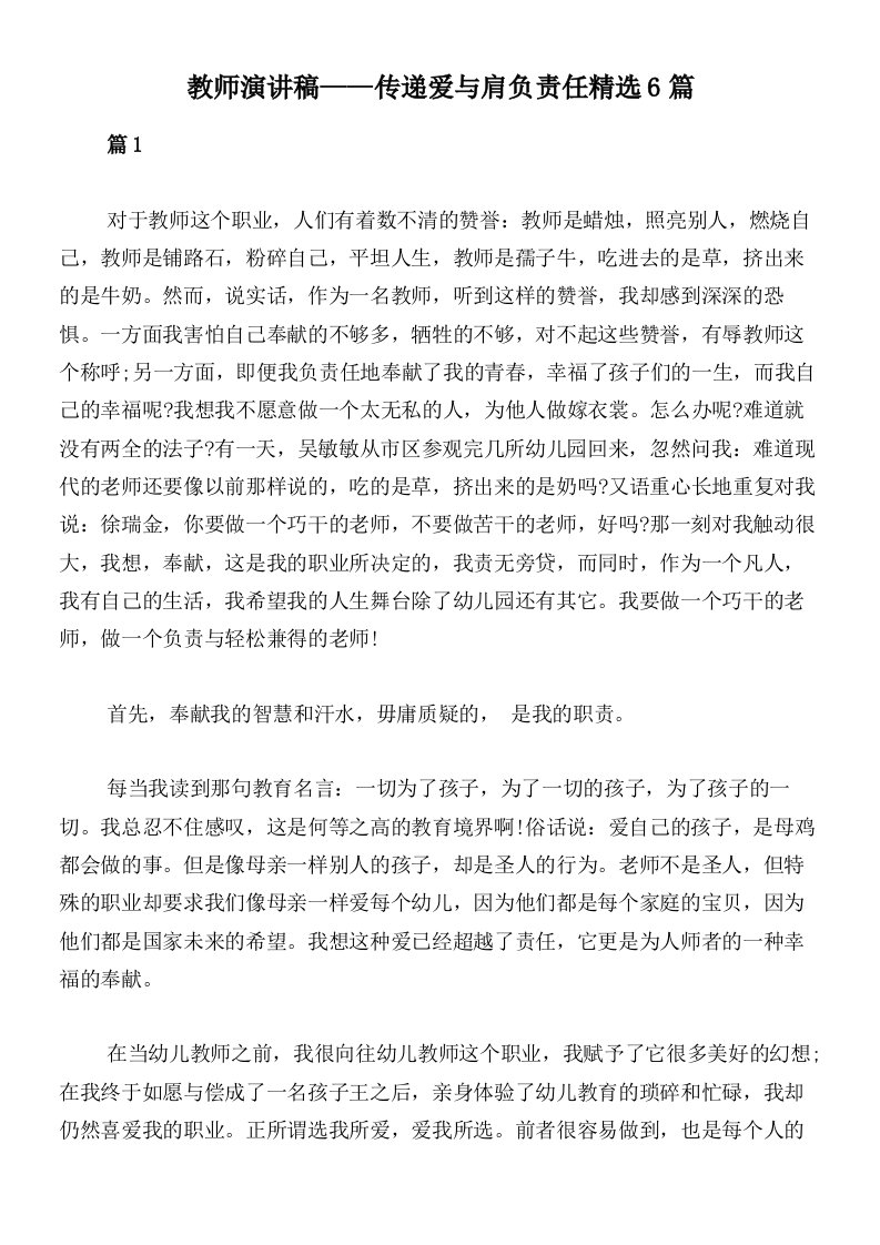 教师演讲稿——传递爱与肩负责任精选6篇